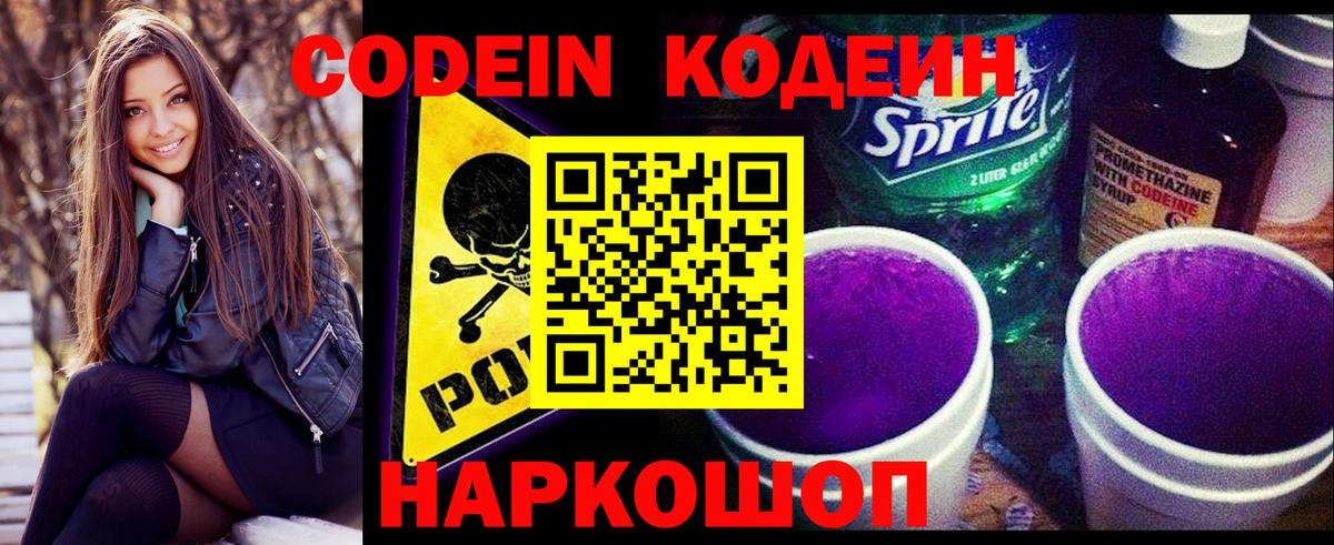 Комсомольск-на-Амуре  Кодеиновый сироп Lean Purple Drank  Кодеиновый сироп Lean Purple Drank  Вход с VPN 
