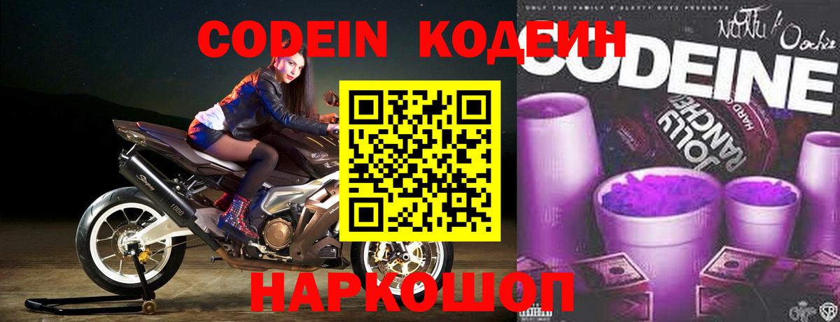 Codein напиток Lean (лин) Комсомольск-на-Амуре